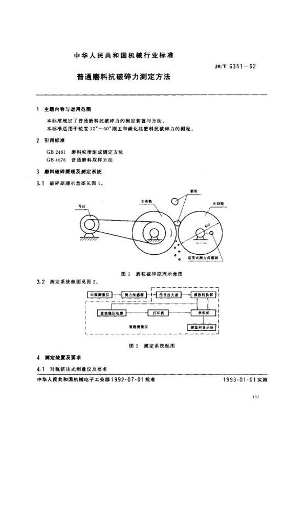 普通磨料抗破碎力测定方法 (JB/T 6351-1992）