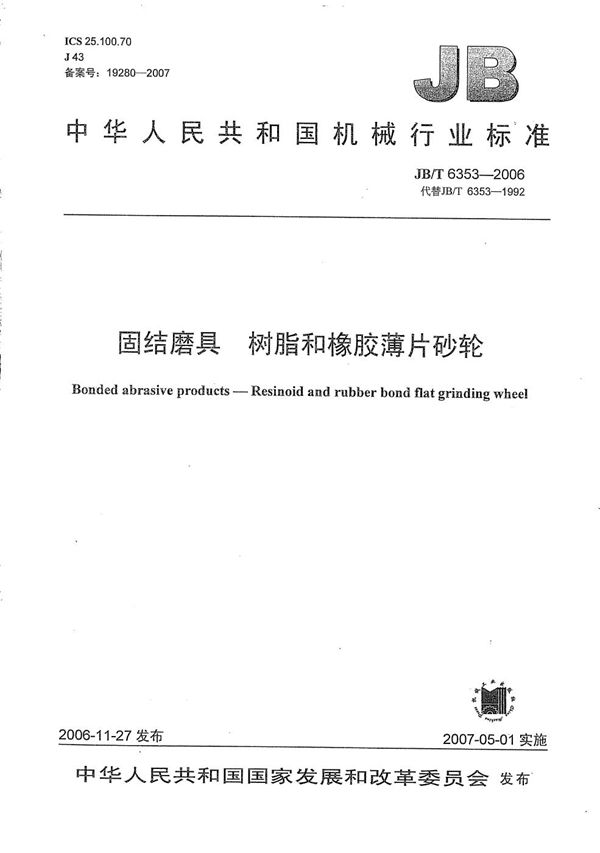 固结磨具  树脂和橡胶薄片砂轮 (JB/T 6353-2006）