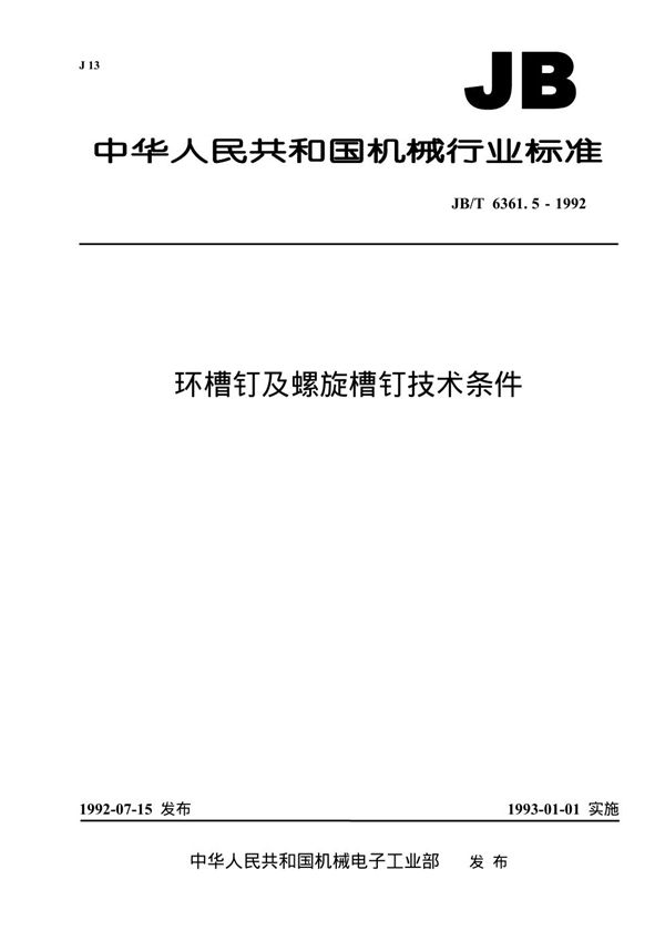 环槽钉及螺旋槽钉 技术条件 (JB/T 6361.5-1992)