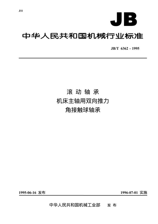 滚动轴承 机床主轴用双向推力角接触球轴承 (JB/T 6362-1995）