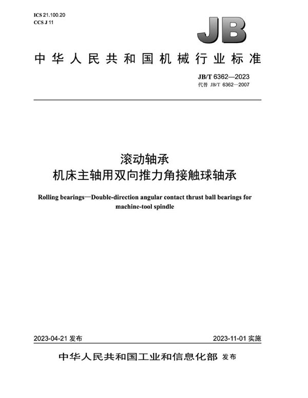 滚动轴承 机床主轴用双向推力角接触球轴承 (JB/T 6362-2023)