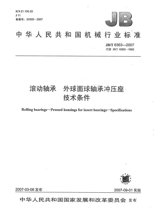 滚动轴承 外球面球轴承冲压座 技术条件 (JB/T 6363-2007）