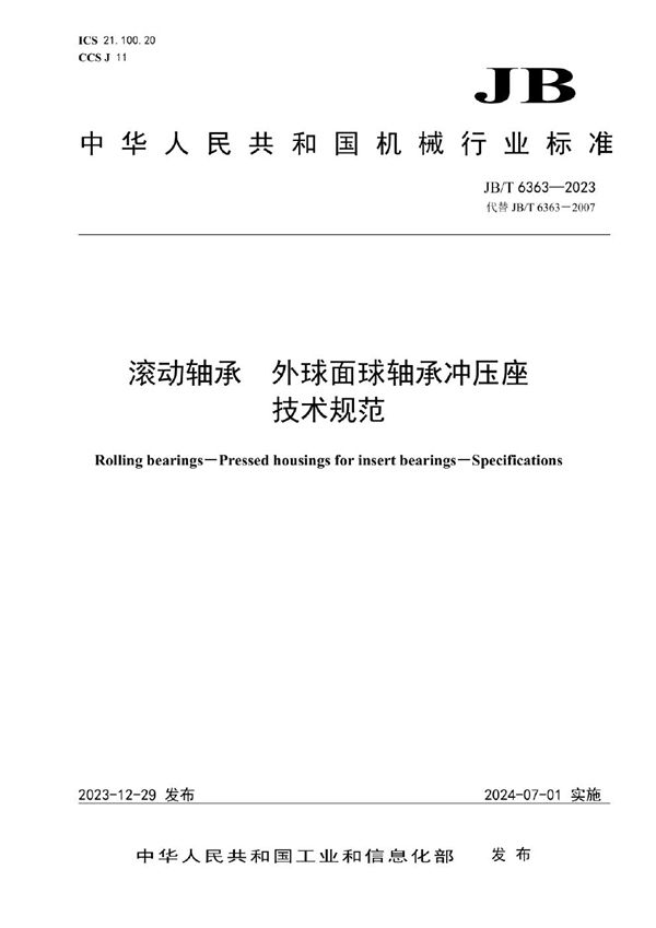 滚动轴承 外球面球轴承冲压座 技术规范 (JB/T 6363-2023)