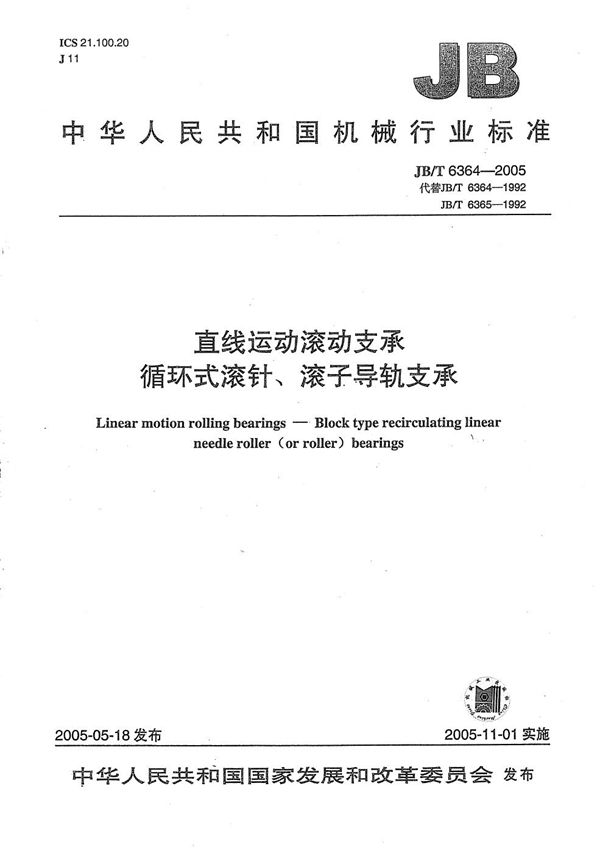 直线运动滚动支承 循环式滚针、滚子导轨支承 (JB/T 6364-2005）