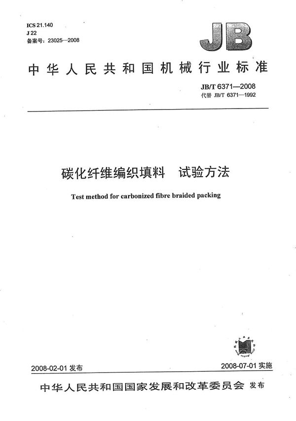 碳化纤维编织填料 试验方法 (JB/T 6371-2008）