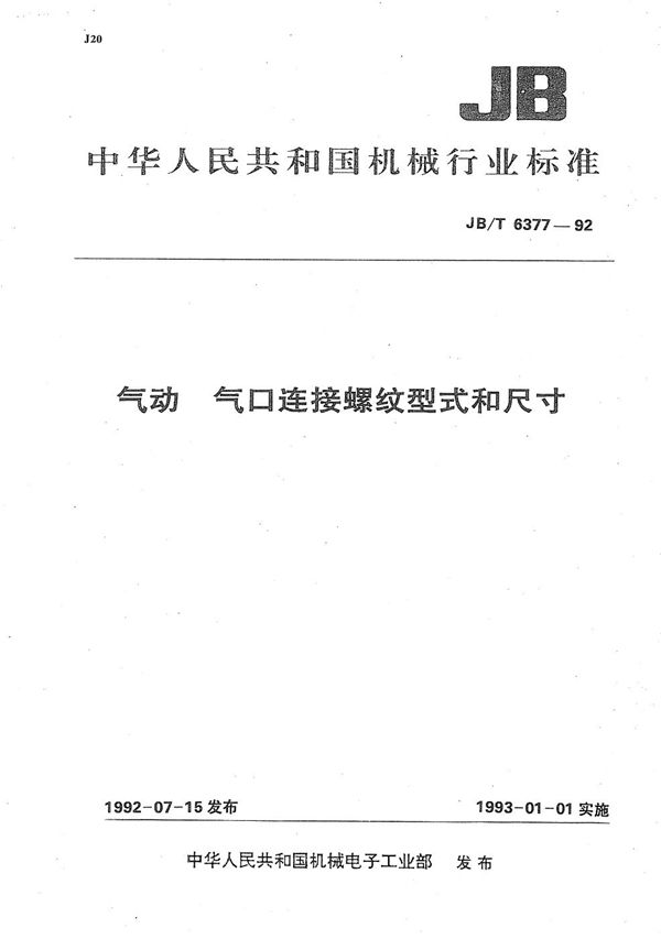 气动 气口连接螺纹型式和尺寸 (JB/T 6377-1992）