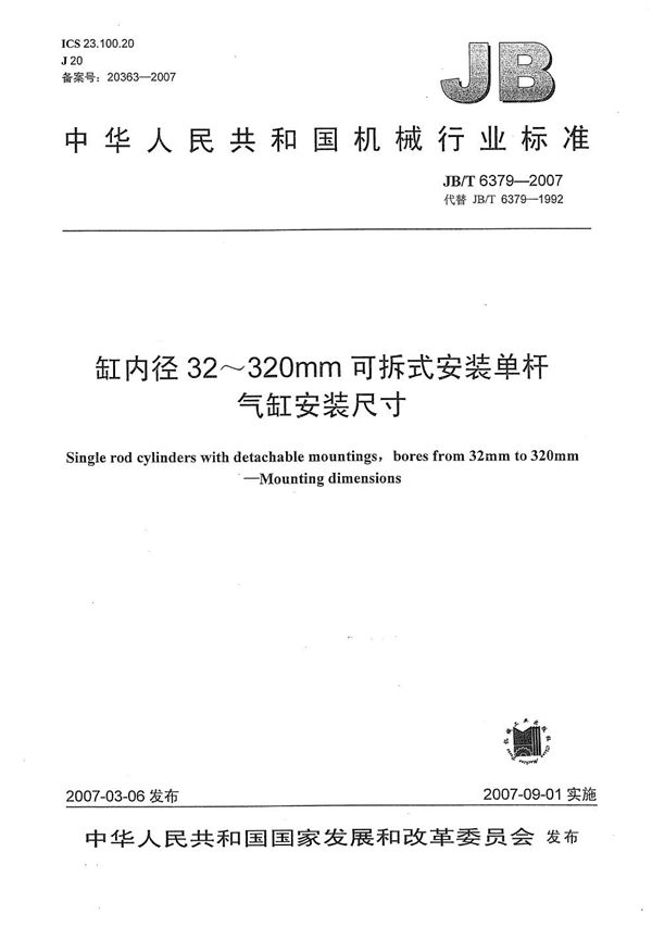 缸内径32～320mm可拆式安装单杆气缸 安装尺寸 (JB/T 6379-2007）