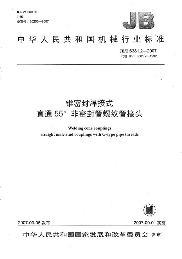 锥密封焊接式 直通55非密封管螺纹管接头 (JB/T 6381.2-2007）