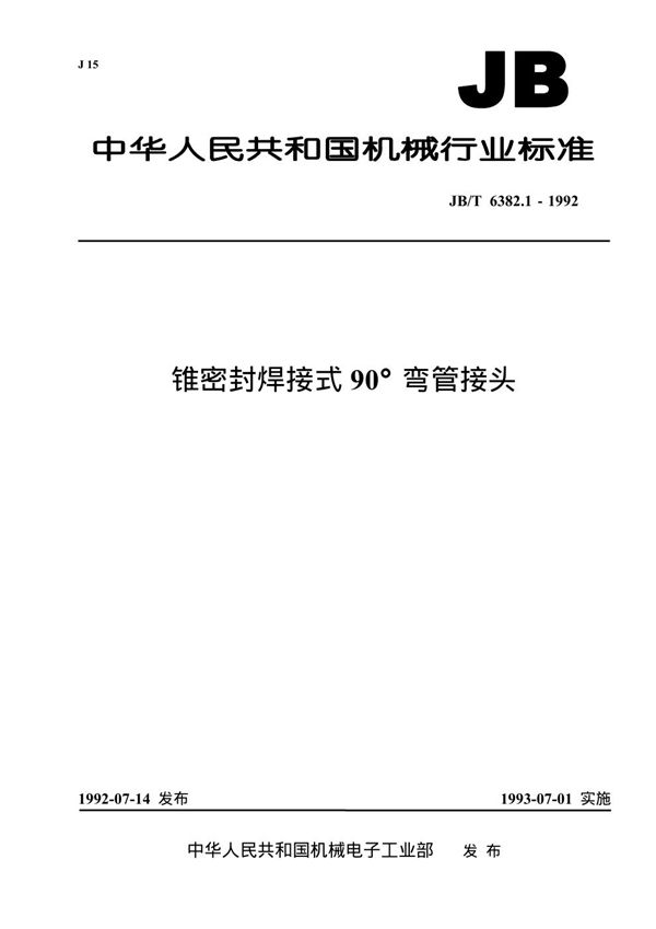 锥密封焊接式90度弯管接头 (JB/T 6382.1-1992）