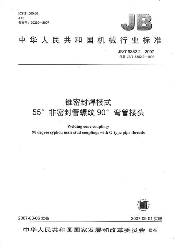 锥密封焊接式55非密封管螺纹90弯管接头 (JB/T 6382.2-2007）