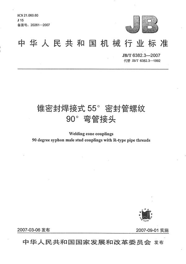 锥密封焊接式55密封管螺纹90弯管接头 (JB/T 6382.3-2007）