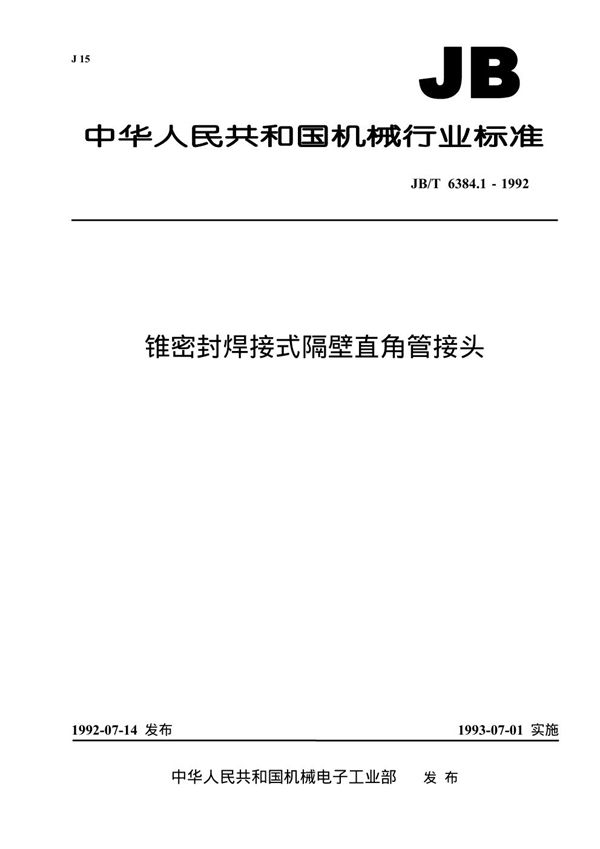 锥密封焊接式隔壁直角管接头 (JB/T 6384.1-1992）