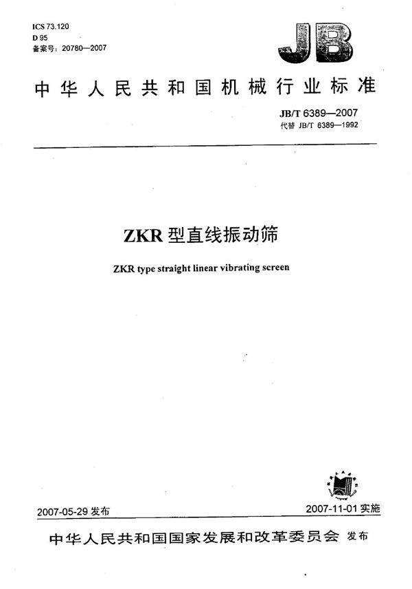 ZKR型直线振动筛 (JB/T 6389-2007）