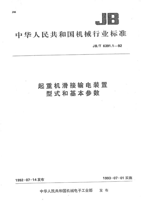 起重机滑接输电装置  型式和基本参数 (JB/T 6391.1-1992）