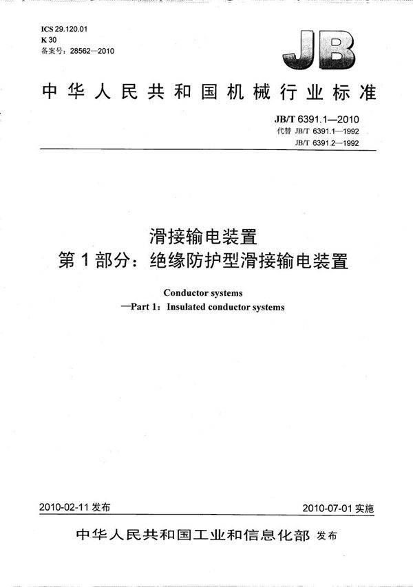 滑接输电装置 第1部分：绝缘防护型滑接输电装置 (JB/T 6391.1-2010）