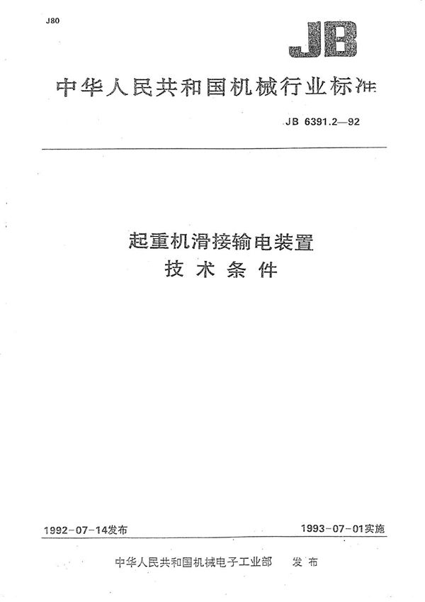 起重机滑接输电装置  技术条件 (JB/T 6391.2-1992）