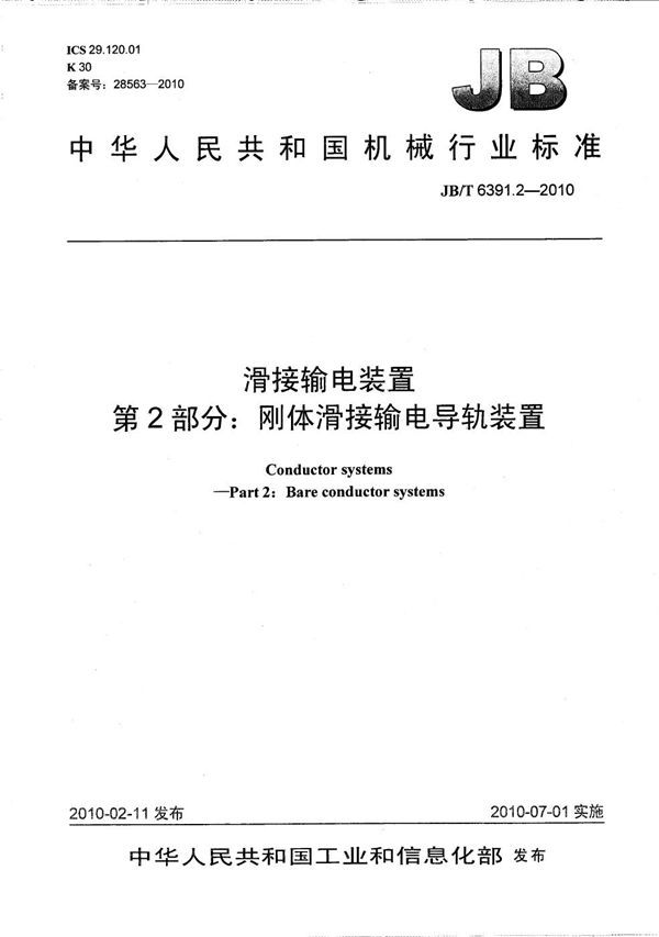 滑接输电装置 第2部分：刚体滑接输电导轨装置 (JB/T 6391.2-2010）