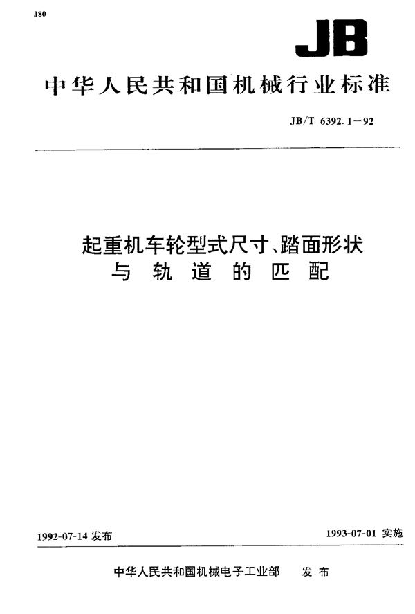 起重机车轮型式尺寸、踏面形状与轨道的匹配 (JB/T 6392.1-1992）