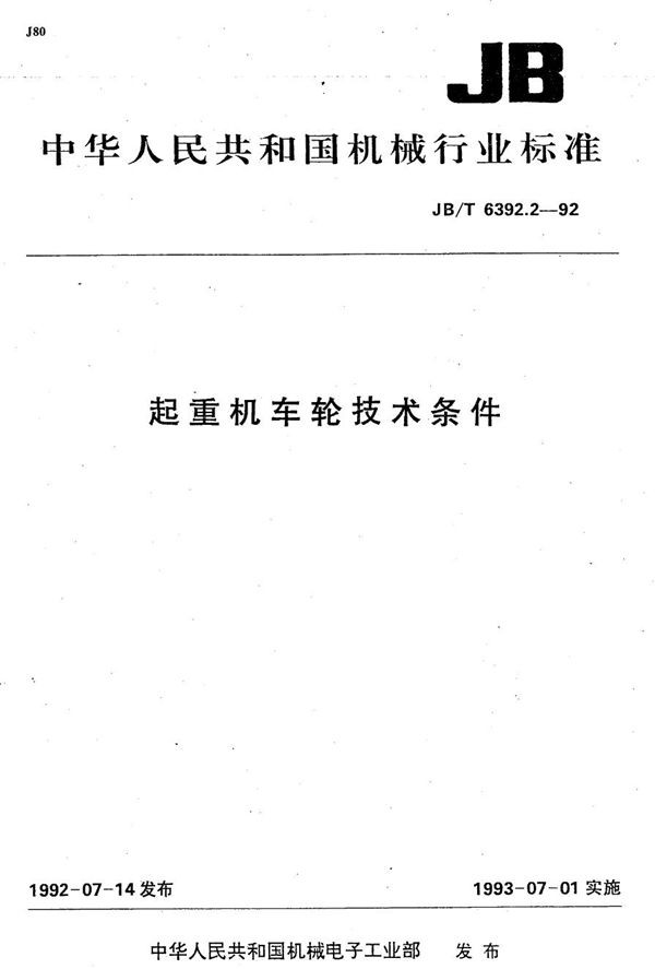 起重机车轮技术条件 (JB/T 6392.2-1992）