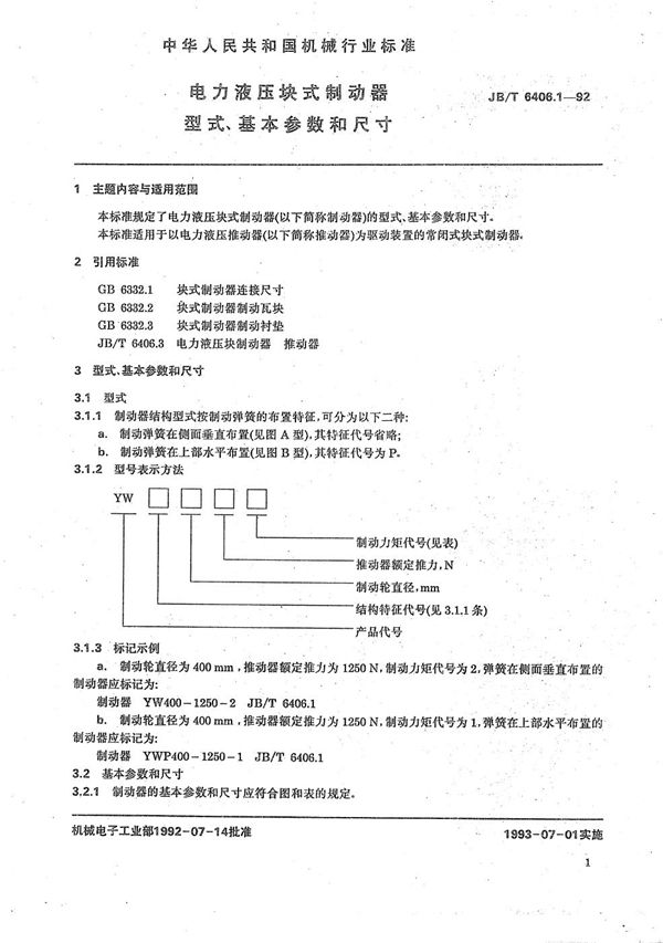 电力液压块式制动器型式、基本参数和尺寸 (JB/T 6406.1-1992）