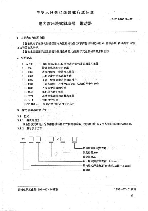 电力液压块式制动器推动器 (JB/T 6406.3-1992）