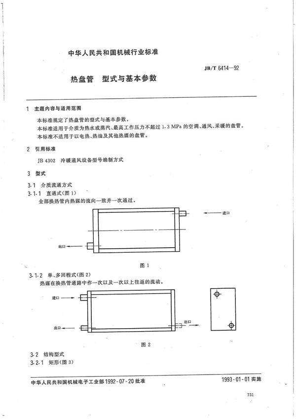 热盘管型式与基本参数 (JB/T 6414-1992）