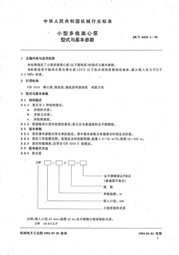 小型多级离心泵型式与基本参数 (JB/T 6435.1-1992）