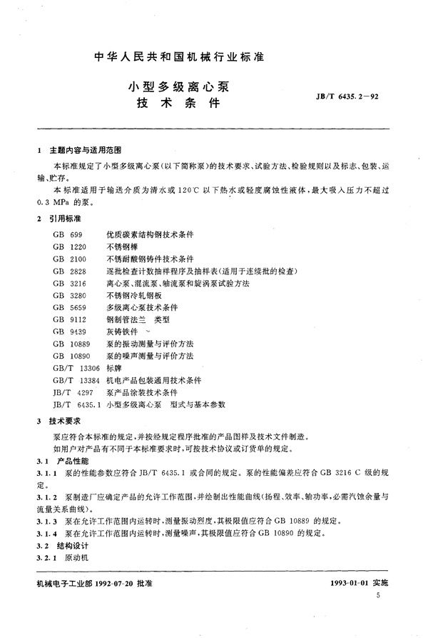 小型多级离心泵技术条件 (JB/T 6435.2-1992）