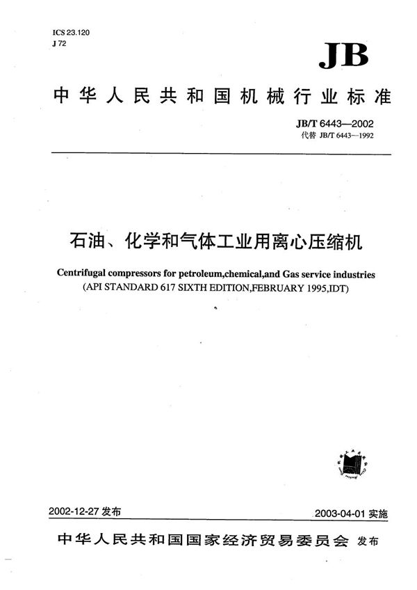 石油、化学和气体工业用离心压缩机 (JB/T 6443-2002）