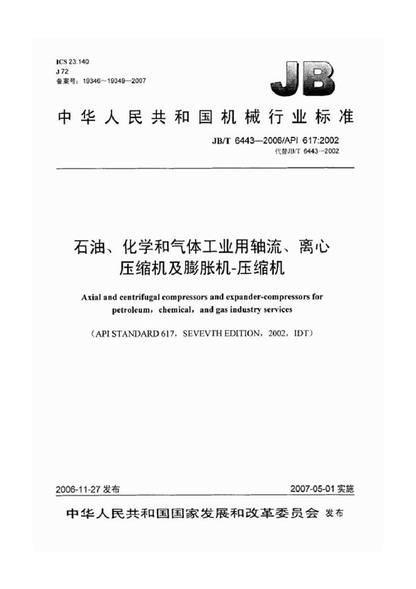 石油、化学和气体工业用轴流、离心压缩机及膨胀机-压缩机 (JB/T 6443-2006)