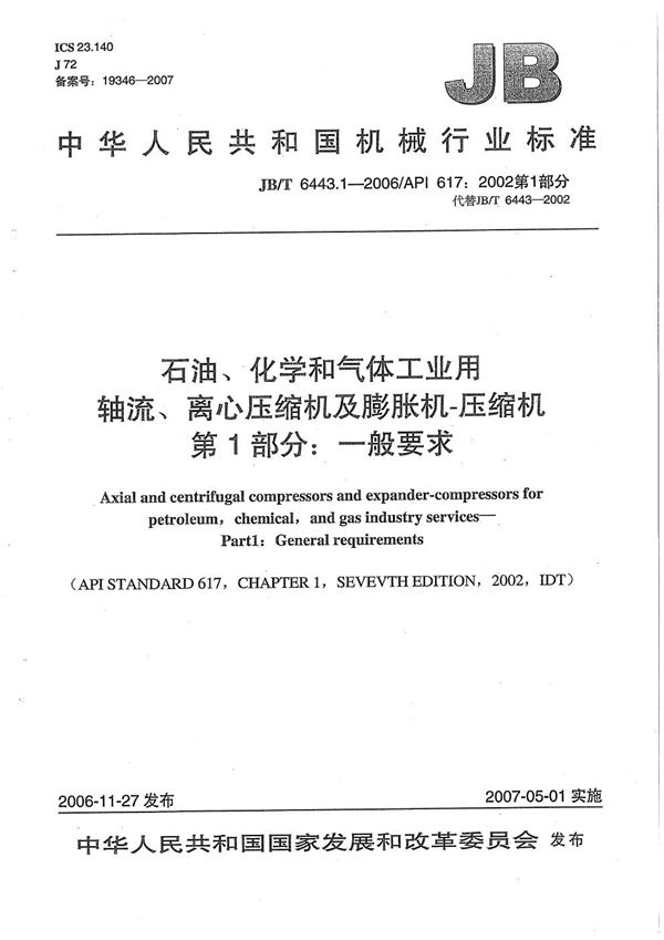 石油、化学和气体工业用轴流、离心压缩机及膨胀机-压缩机 第1部分：一般要求 (JB/T 6443.1-2006）