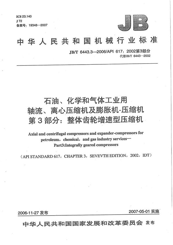 石油、化学和气体工业用轴流、离心压缩机及膨胀机-压缩机 第3部分：整体齿轮增速型压缩机 (JB/T 6443.3-2006）