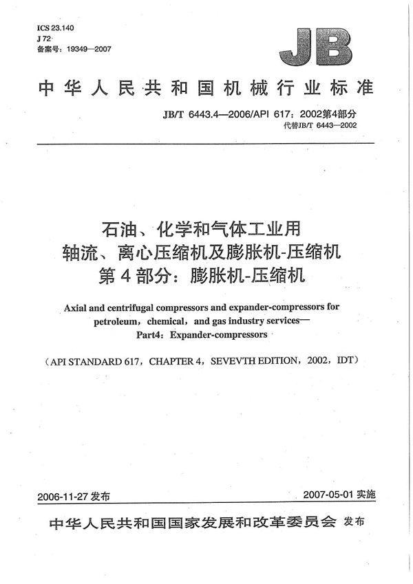 石油、化学和气体工业用轴流、离心压缩机及膨胀机-压缩机 第4部分：膨胀机-压缩机 (JB/T 6443.4-2006）