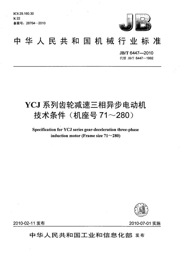 YCJ系列齿轮减速三相异步电动机 技术条件（机座号71～280） (JB/T 6447-2010）