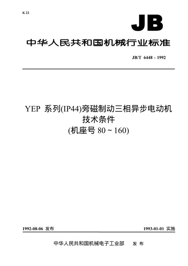 YEP系列(IP44)旁磁制动三相异步电动机技术条件(机座号80-160) (JB/T 6448-1992）