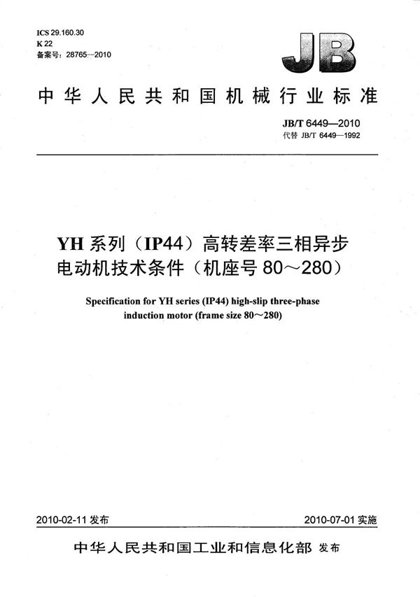 YH系列（IP44）高转差率三相异步电动机 技术条件（机座号80～280） (JB/T 6449-2010）