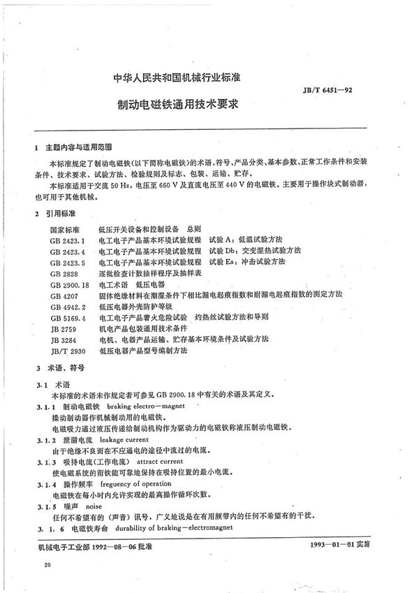 制动电磁铁通用技术要求 (JB/T 6451-1992）