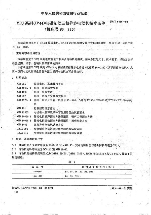 YEJ系列(IP44)电磁制动三相羿步电动机技术条件(机座号80-225) (JB/T 6456-1992）