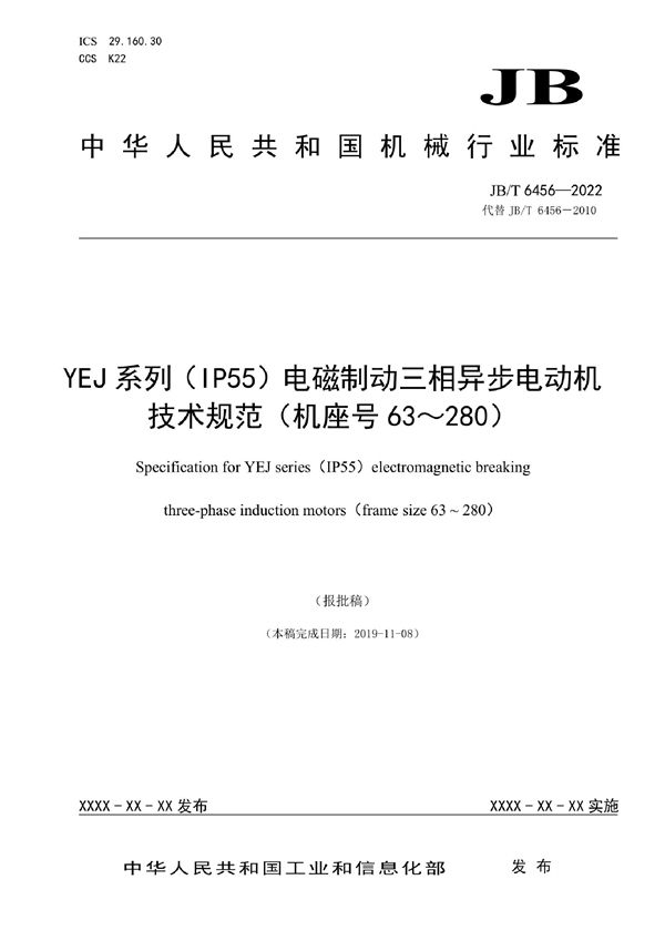 YEJ系列（IP55）电磁制动三相异步电动机技术规范（机座号63～280） (JB/T 6456-2022)