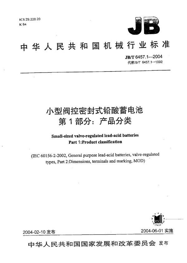 小型阀控密封式铅酸蓄电池 第1部分：产品分类 (JB/T 6457.1-2004）