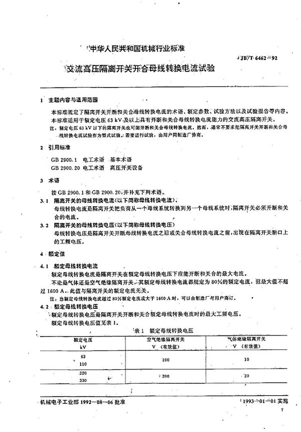 交流高压隔离开关开合母线转换电流试验 (JB/T 6462-1992）