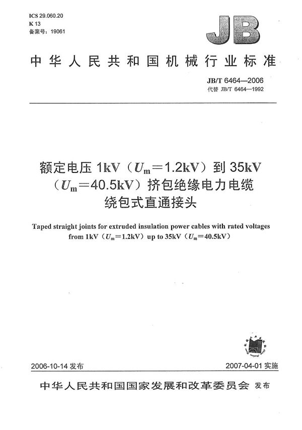 额定电压1kV(Um=1.2kV)到35kV(Um=40.5kV)挤包绝缘电力电缆绕包式直通接头 (JB/T 6464-2006）