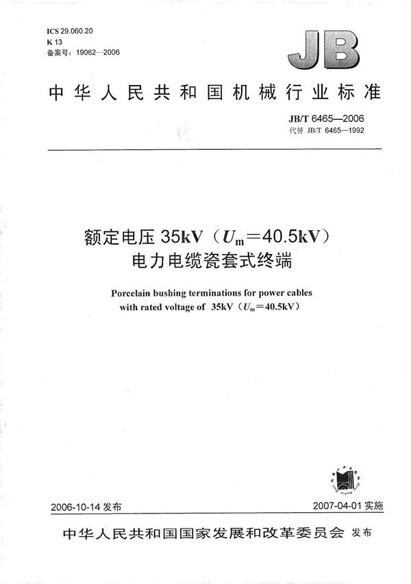 额定电压35kV（Um=40.5kV）电力电缆瓷套式终端 (JB/T 6465-2006）