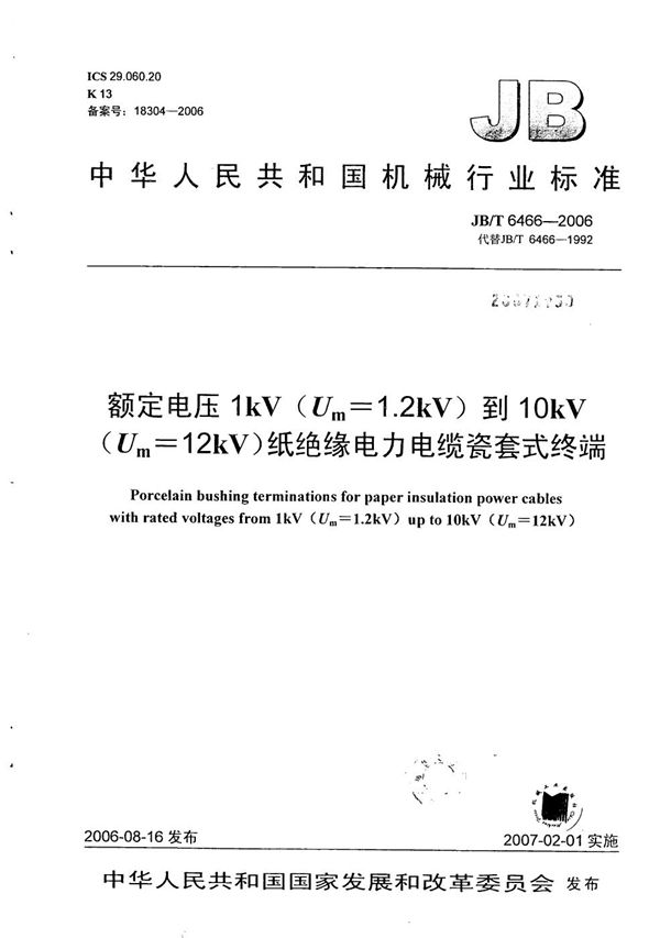 额定电压1kV（Um=1.2 kV）到10kV（Um=12kV）纸绝缘电力电缆瓷套式终端 (JB/T 6466-2006）