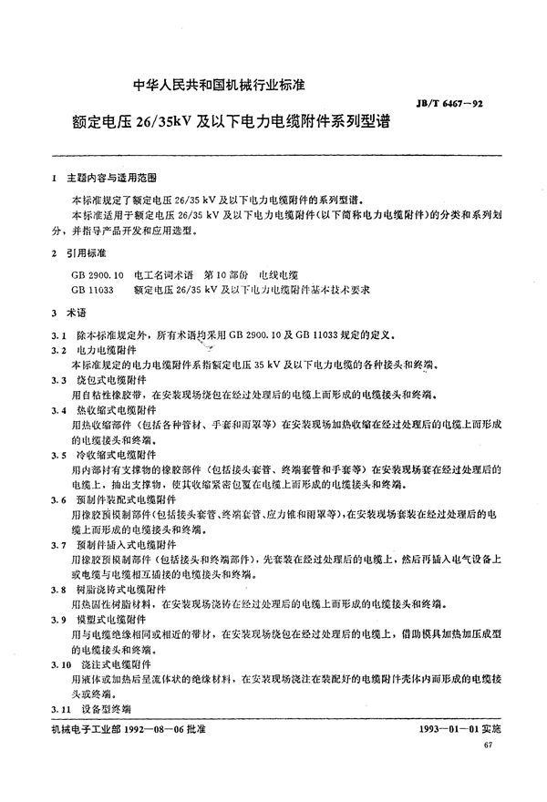 额定电压26/35KV及以下电力电缆附件系列型谱 (JB/T 6467-1992）
