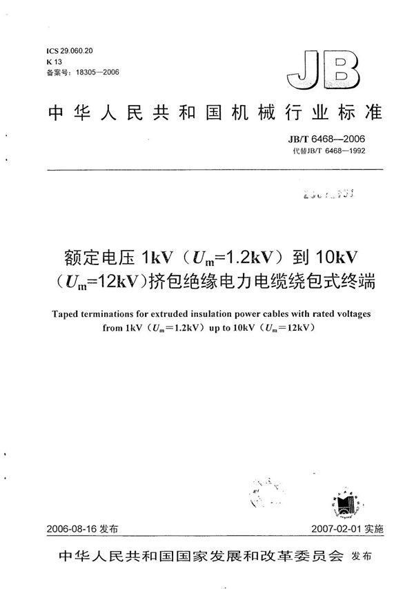 额定电压1kV（Um=1.2 kV）到10kV（Um=12kV）挤包绝缘电力电缆绕包式终端 (JB/T 6468-2006）