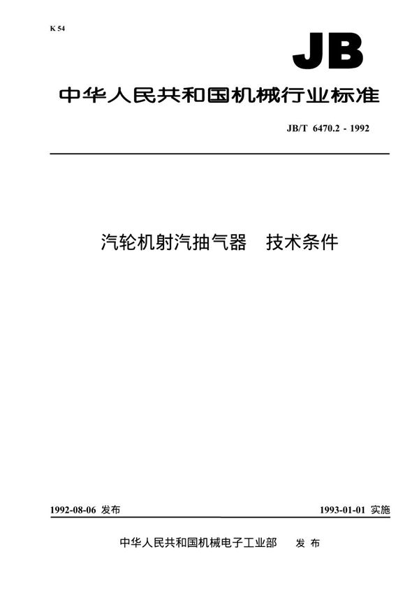 汽轮机射汽抽气器技术条件 (JB/T 6470.2-1992）