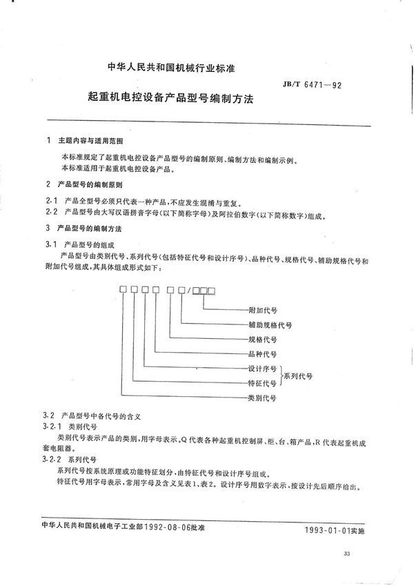 起重机电控设备产品型号编制方法 (JB/T 6471-1992）