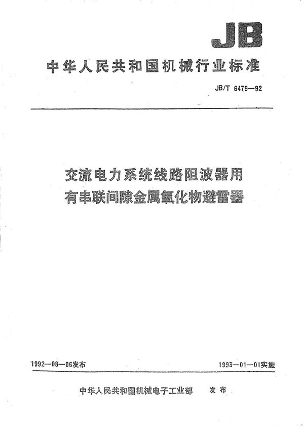 交流电力系统线路阻波器用有串联间隙金属氯化物避雷器 (JB/T 6479-1992）