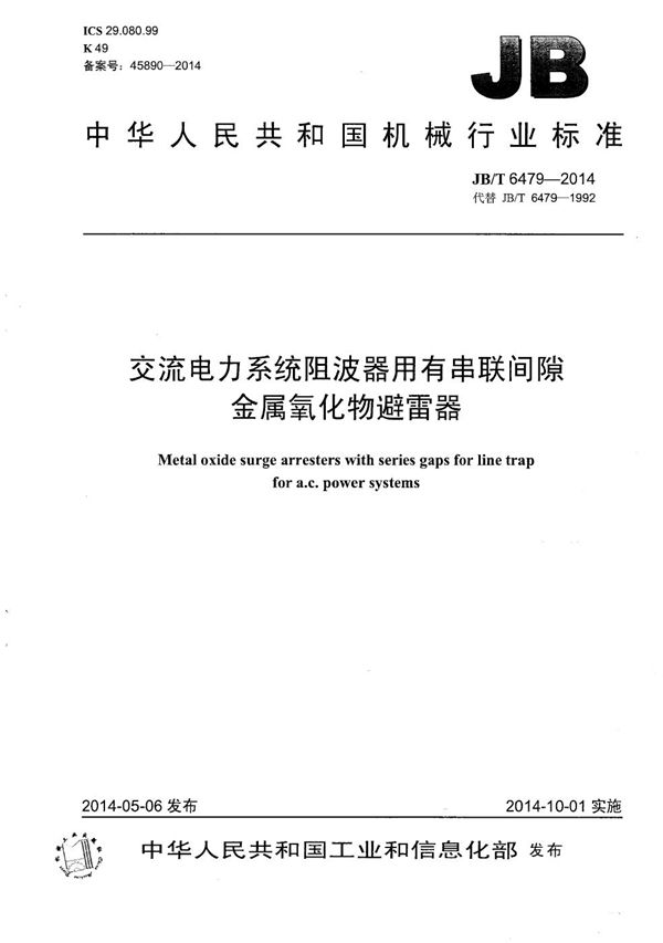 交流电力系统阻波器用有串联间隙金属氧化物避雷器 (JB/T 6479-2014）